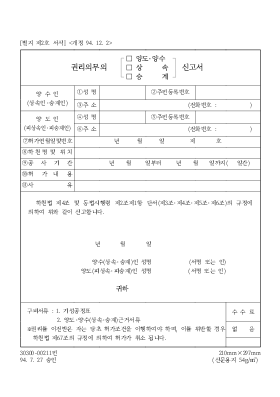 권리의무의(양도[1]양수,상속,승계)신고서